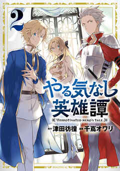 【期間限定　無料お試し版】やる気なし英雄譚