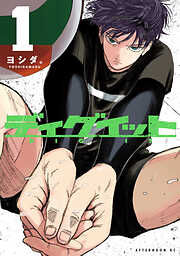 【期間限定　試し読み増量版】ディグイット（１）