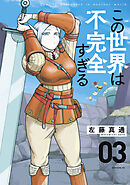 【期間限定　無料お試し版】この世界は不完全すぎる（３）