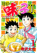 【期間限定　無料お試し版】ミスター味っ子ＩＩ