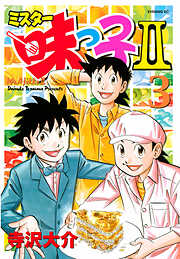【期間限定　無料お試し版】ミスター味っ子ＩＩ