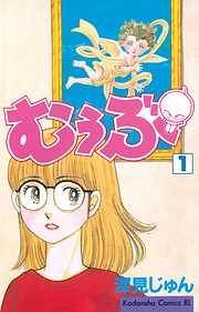 【期間限定　無料お試し版】むぅぶ