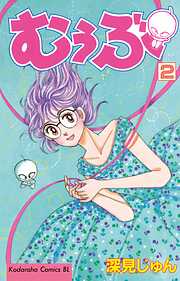 【期間限定　無料お試し版】むぅぶ