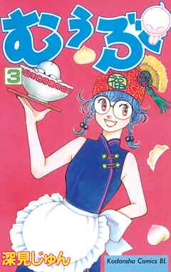 【期間限定　無料お試し版】むぅぶ