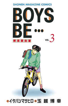【期間限定　無料お試し版】ＢＯＹＳ　ＢＥ・・・