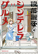 【期間限定　試し読み増量版】没落麗子のシンデレラグルメ