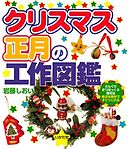 クリスマス・正月の工作図鑑