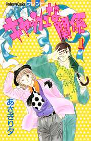 【期間限定　無料お試し版】キャッシュな関係