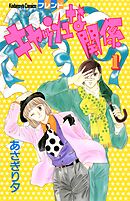 【期間限定　無料お試し版】キャッシュな関係