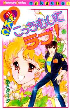 【期間限定　無料お試し版】こっちむいてラブ！