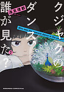 【期間限定　無料お試し版】クジャクのダンス、誰が見た？（２）