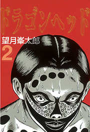 【期間限定　無料お試し版】ドラゴンヘッド