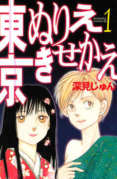 【期間限定　無料お試し版】東京ぬりえきせかえ