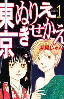 【期間限定　無料お試し版】東京ぬりえきせかえ