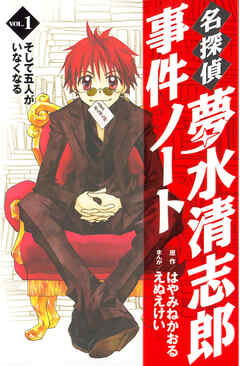 【期間限定　無料お試し版】名探偵夢水清志郎事件ノート（１）