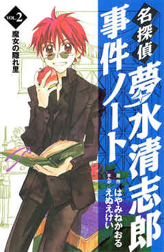 【期間限定　無料お試し版】名探偵夢水清志郎事件ノート