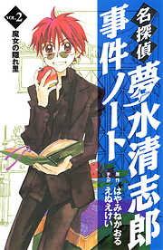 【期間限定　無料お試し版】名探偵夢水清志郎事件ノート