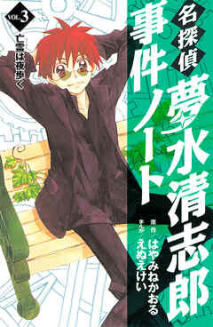 【期間限定　無料お試し版】名探偵夢水清志郎事件ノート