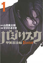 【期間限定　無料お試し版】バジリスク～甲賀忍法帖～（１）