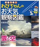 気象予報士わぴちゃんのお天気観察図鑑　雲と空