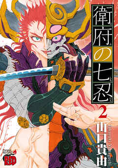 【期間限定　無料お試し版】衛府の七忍