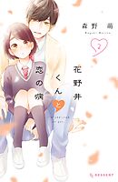 【期間限定　無料お試し版】花野井くんと恋の病（２）