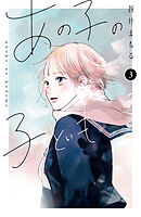 【期間限定　無料お試し版】あの子の子ども（３）