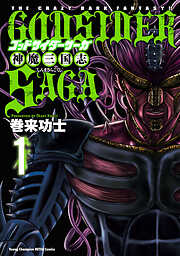 【期間限定　無料お試し版】ゴッドサイダーサーガ神魔三国志　1