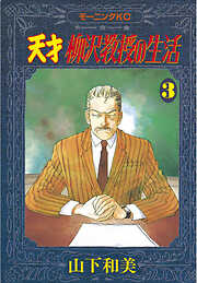 【期間限定　無料お試し版】天才柳沢教授の生活