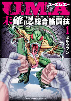 【期間限定　無料お試し版】U.M.A～未確認総合格闘技～