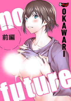 no future【前編】＜デジタル修正版＞