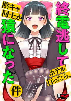 終電逃してホテル行ったら、陰キャ同士が猿になった件＜デジタル修正版＞