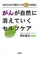 がんが自然に消えていくセルフケア