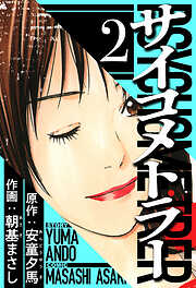 サイコメトラー（ハーパーコリンズ・ジャパン×アルト出版）