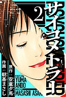 サイコメトラー 2（ハーパーコリンズ・ジャパン×アルト出版）