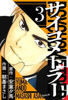 サイコメトラー 3（ハーパーコリンズ・ジャパン×アルト出版）