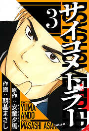 サイコメトラー（ハーパーコリンズ・ジャパン×アルト出版）