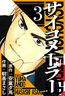 サイコメトラー 3（ハーパーコリンズ・ジャパン×アルト出版）