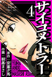 サイコメトラー（ハーパーコリンズ・ジャパン×アルト出版）