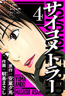 サイコメトラー 4（ハーパーコリンズ・ジャパン×アルト出版）