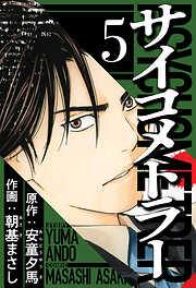 サイコメトラー（ハーパーコリンズ・ジャパン×アルト出版）