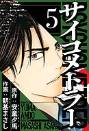 サイコメトラー 5（ハーパーコリンズ・ジャパン×アルト出版）