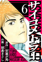 サイコメトラー（ハーパーコリンズ・ジャパン×アルト出版）