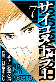 サイコメトラー（ハーパーコリンズ・ジャパン×アルト出版）