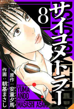 サイコメトラー 8（ハーパーコリンズ・ジャパン×アルト出版）