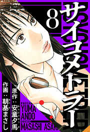 サイコメトラー（ハーパーコリンズ・ジャパン×アルト出版）