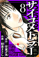 サイコメトラー 8（ハーパーコリンズ・ジャパン×アルト出版）