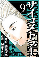 サイコメトラー 9（ハーパーコリンズ・ジャパン×アルト出版）