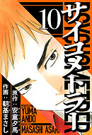 サイコメトラー 10（ハーパーコリンズ・ジャパン×アルト出版）