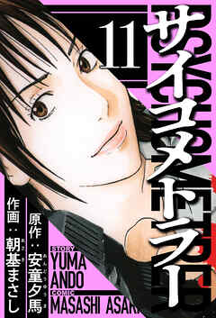 サイコメトラー 11（ハーパーコリンズ・ジャパン×アルト出版）